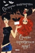 Сестры-вампирши. Срочно требуется друг!