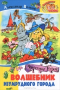 Волшебник Изумрудного города