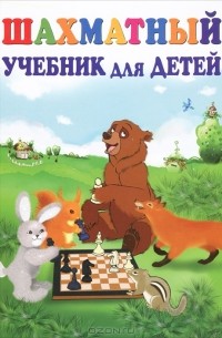 Шахматный учебник для детей