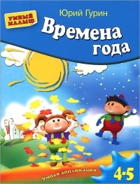 Юрий Гурин - Времена года. Умная аппликация. Для детей 4-5 лет