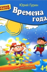 Юрий Гурин - Времена года. Умная аппликация. Для детей 4-5 лет