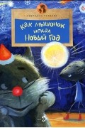 Светлана Усачева - Как Мышонок искал Новый год