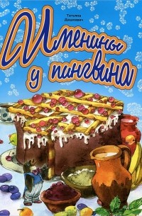 Татьяна Дашкевич - Именины у пингвина
