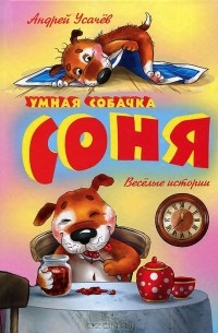 Андрей Усачёв - Умная собачка Соня (сборник)