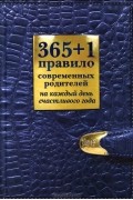 О. Маховская - 365+1 правило современных родителей на каждый день счастливого года