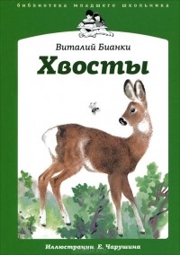 Виталий Бианки - Хвосты (сборник)