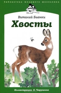 Виталий Бианки - Хвосты (сборник)