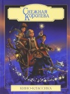  - Снежная королева