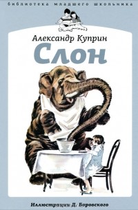 Александр Куприн - Слон (сборник)