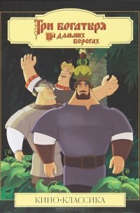 Три богатыря на дальних берегах