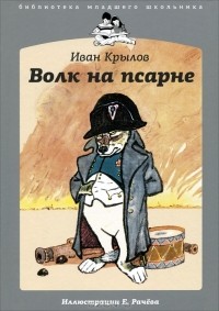 Иван Крылов - Волк на псарне (сборник)