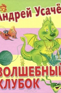 Андрей Усачёв - Волшебный клубок