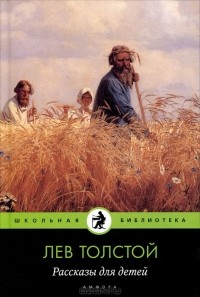 Лев Толстой - Рассказы для детей