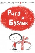 Рита и Бублик