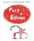 Жан-Филипп Арру-Виньо - Рита и Бублик