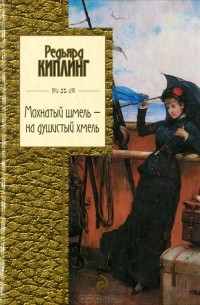 Редьярд Киплинг - Мохнатый шмель - на душистый хмель