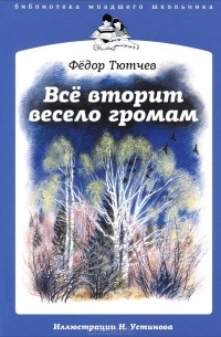 Все вторит весело громам