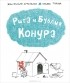 Жан-Филипп Арру-Виньо - Рита и Бублик. Конура