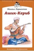 Михаил Лермонтов - Ашик-Кериб