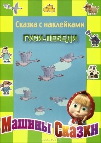 Денис Червяцов - Машины сказки. Гуси-лебеди. Сказка с наклейками