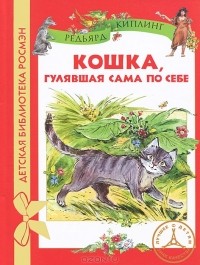 Редьярд Киплинг - Кошка, гулявшая сама по себе (сборник)