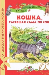 Редьярд Киплинг - Кошка, гулявшая сама по себе (сборник)