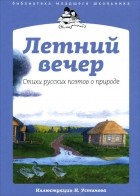  - Летний вечер. Стихи русских поэтов о природе