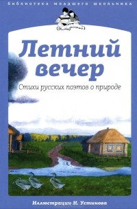 Летний вечер. Стихи русских поэтов о природе