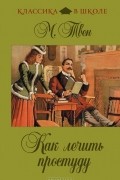 М. Твен - Как лечить простуду (сборник)