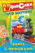 Е. Талалаева - Фиксики. Что внутри?  Книга с окошками