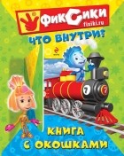 Е. Талалаева - Фиксики. Что внутри?  Книга с окошками