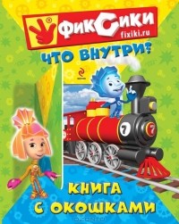 Е. Талалаева - Фиксики. Что внутри?  Книга с окошками
