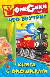Е. Талалаева - Фиксики. Что внутри?  Книга с окошками