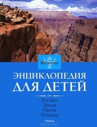 Юрий Амченков - Космос. Земля. Наука. Техника. Энциклопедия для детей