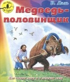 В. Даль - Медведь-половинщик