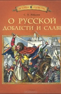 С. П. Алексеев - О русской доблести и славе