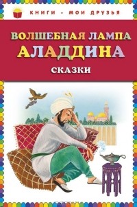  - Волшебная лампа Аладдина (сборник)