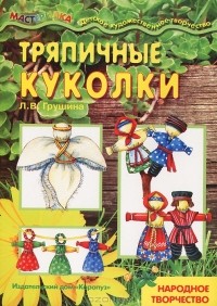 Тряпичные куколки. Народное творчество. - Купить книгу в Украине с доставкой