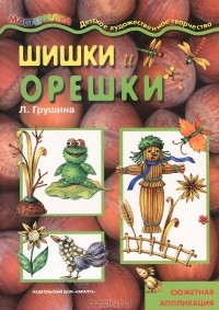 Людмила Грушина - Шишки и орешки. Сюжетная аппликация