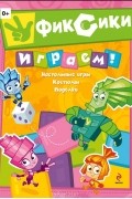 Мария Корнилова - Фиксики. Играем!