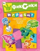 Мария Корнилова - Фиксики. Играем!