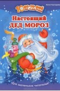 Юлия Каспарова - Настоящий Дед Мороз