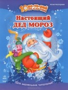 Юлия Каспарова - Настоящий Дед Мороз