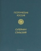 Сулейман Стальский - Избранное (сборник)