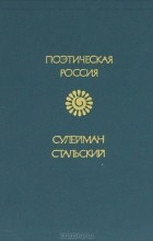 Сулейман Стальский - Избранное (сборник)