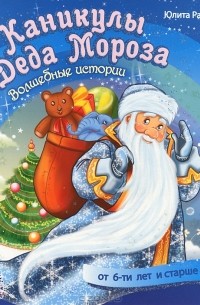 Юлита Ран - Каникулы Деда Мороза. Волшебные истории