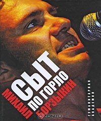 Михаил Борзыкин - Сыт по горло
