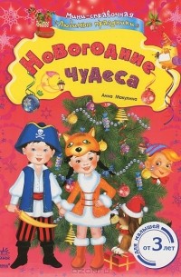 Анна Макулина - Новогодние чудеса