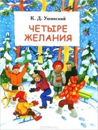 К. Д. Ушинский - Четыре желания (сборник)