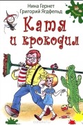 Нина Гернет, Григорий Ягдфельд - Катя и крокодил